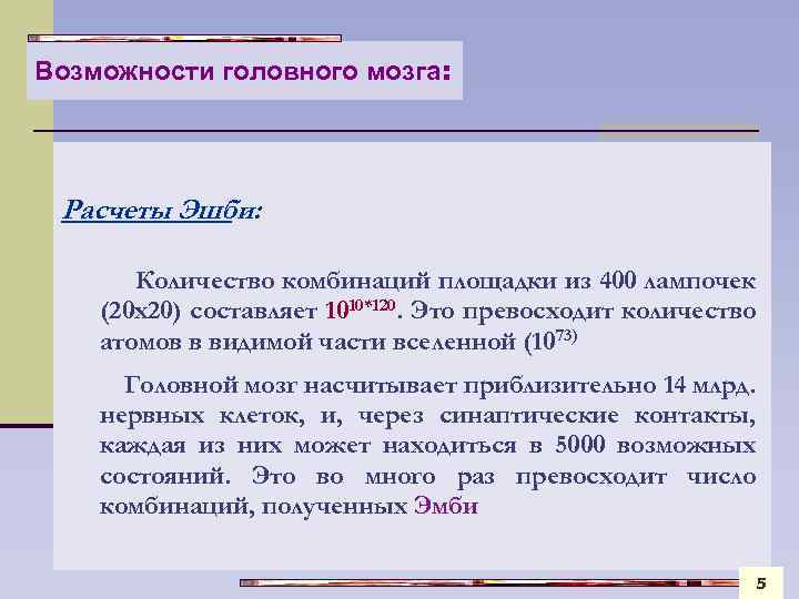 Возможности головного мозга: Расчеты Эшби: Количество комбинаций площадки из 400 лампочек (20 х20) составляет