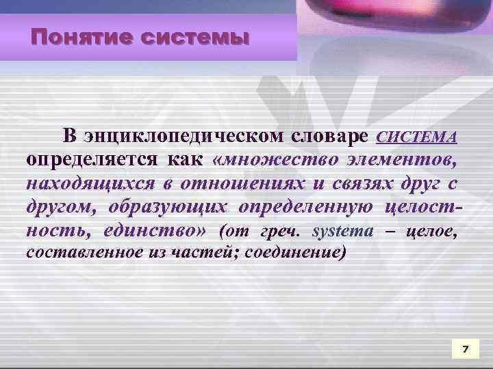 Понятие системы В энциклопедическом словаре СИСТЕМА определяется как «множество элементов, находящихся в отношениях и