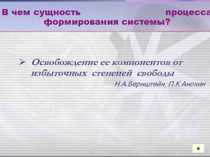 В чем сущность процесса формирования системы? Ø Освобождение ее компонентов от избыточных степеней свободы