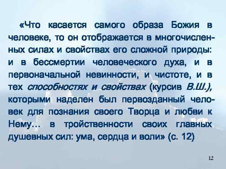  «Что касается самого образа Божия в человеке, то он отображается в многочисленных силах