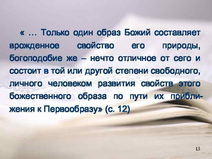  « … Только один образ Божий составляет врожденное свойство его природы, богоподобие же