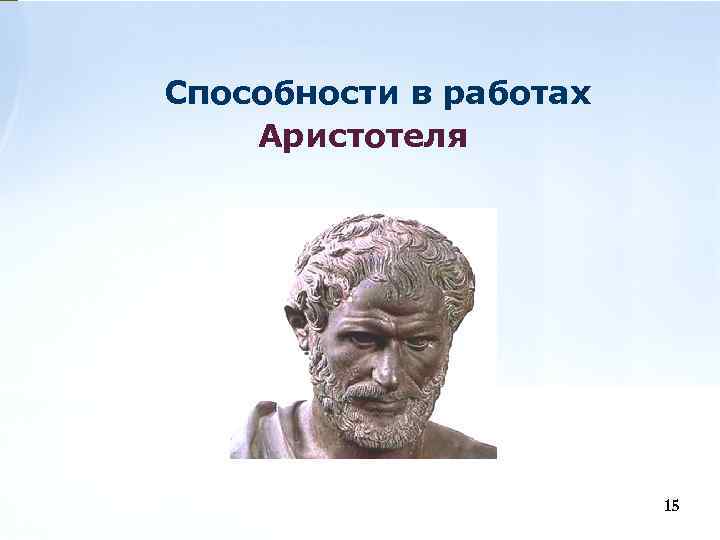 Способности в работах Аристотеля 15 15 