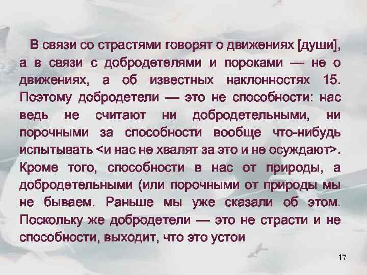 В связи со страстями говорят о движениях [души], а в связи с добродетелями и