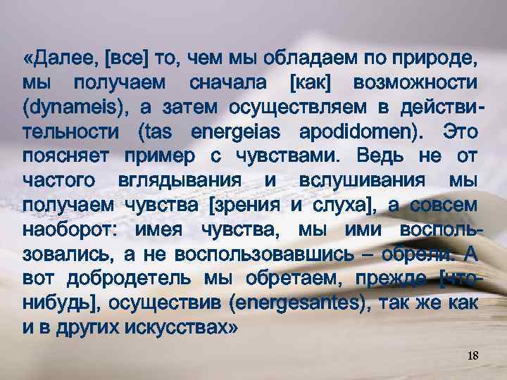  «Далее, [все] то, чем мы обладаем по природе, мы получаем сначала [как] возможности