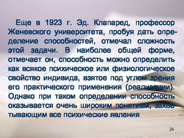 Еще в 1923 г. Эд. Клапаред, профессор Женевского университета, пробуя дать определение способностей, отмечал