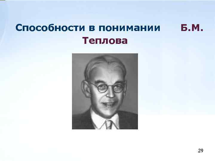 Способности в понимании Теплова Б. М. 29 29 