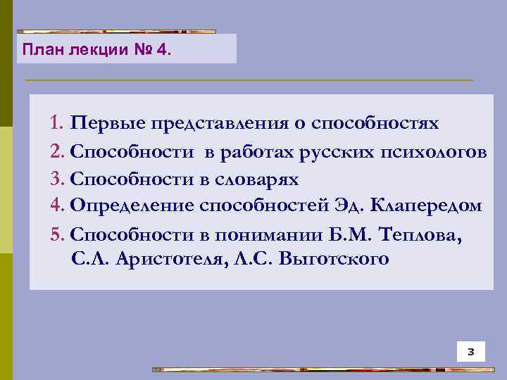 План лекции № 4. 1. Первые представления о способностях 2. Способности в работах русских