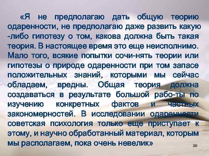  «Я не предполагаю дать общую теорию одаренности, не предполагаю даже развить какую -либо