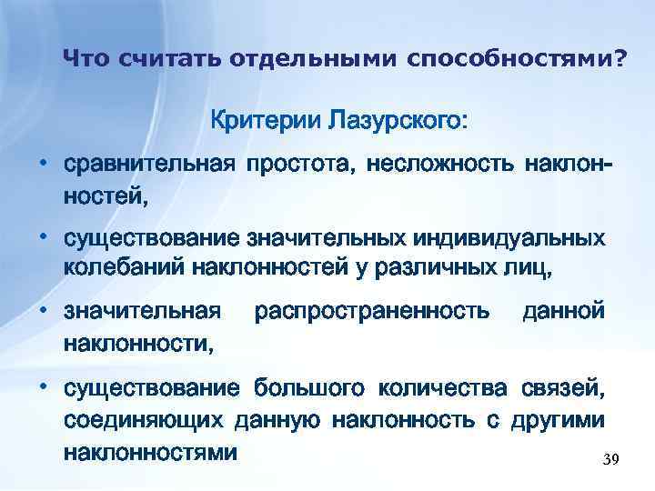 Что считать отдельными способностями? Критерии Лазурского: • сравнительная простота, несложность наклонностей, • существование значительных