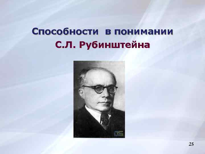 Способности в понимании С. Л. Рубинштейна 40 25 