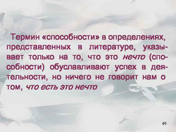 Термин «способности» в определениях, представленных в литературе, указывает только на то, что это нечто