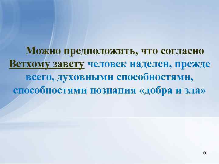 Можно предположить, что согласно Ветхому завету человек наделен, прежде всего, духовными способностями, способностями познания