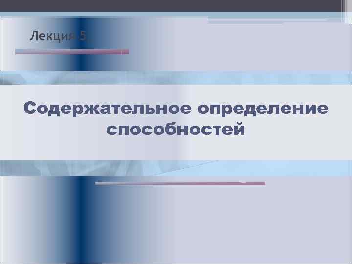 Лекция 5. Содержательное определение способностей 