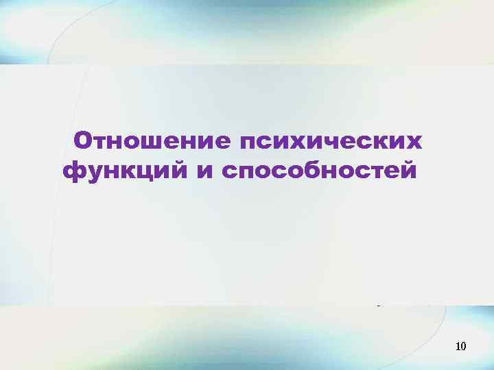 10 Отношение психических функций и способностей 10 