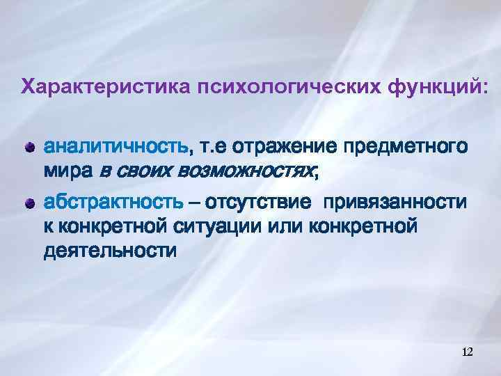 12 Характеристика психологических функций: аналитичность, т. е отражение предметного мира в своих возможностях; абстрактность