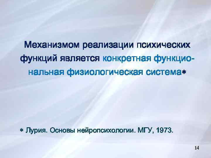 Механизмом реализации психических функций является конкретная функциональная физиологическая система Лурия. Основы нейропсихологии. МГУ, 1973.