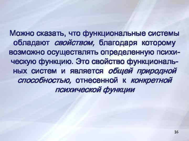 Можно сказать, что функциональные системы обладают свойством, благодаря которому возможно осуществлять определенную психическую функцию.