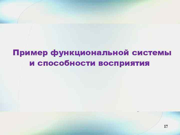 17 Пример функциональной системы и способности восприятия 17 