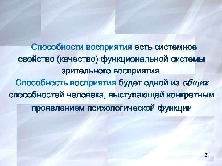 24 Способности восприятия есть системное свойство (качество) функциональной системы зрительного восприятия. Способность восприятия будет