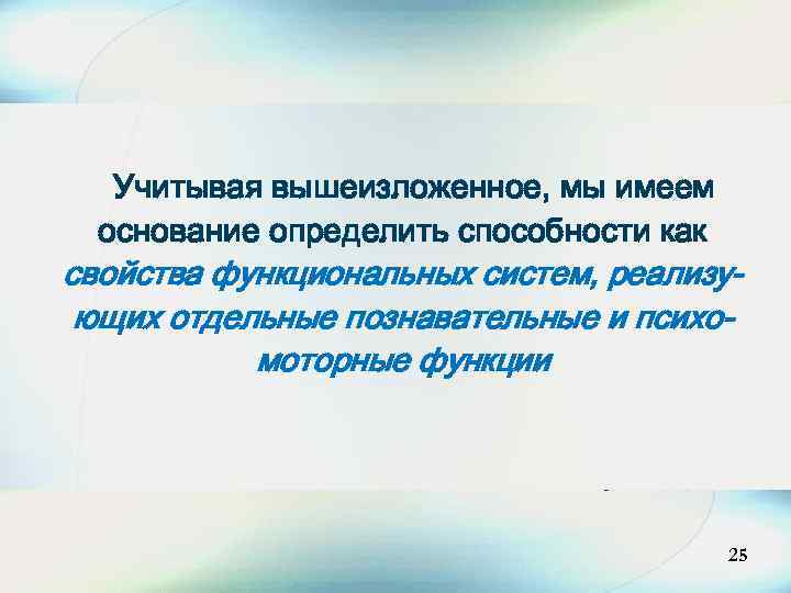 25 Учитывая вышеизложенное, мы имеем основание определить способности как свойства функциональных систем, реализующих отдельные