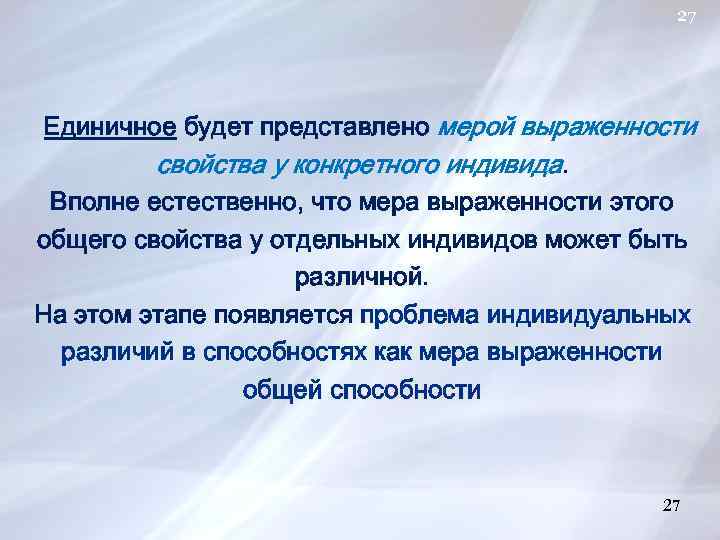 27 Единичное будет представлено мерой выраженности свойства у конкретного индивида. Вполне естественно, что мера