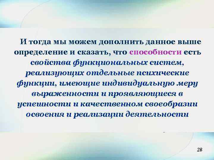 28 И тогда мы можем дополнить данное выше определение и сказать, что способности есть