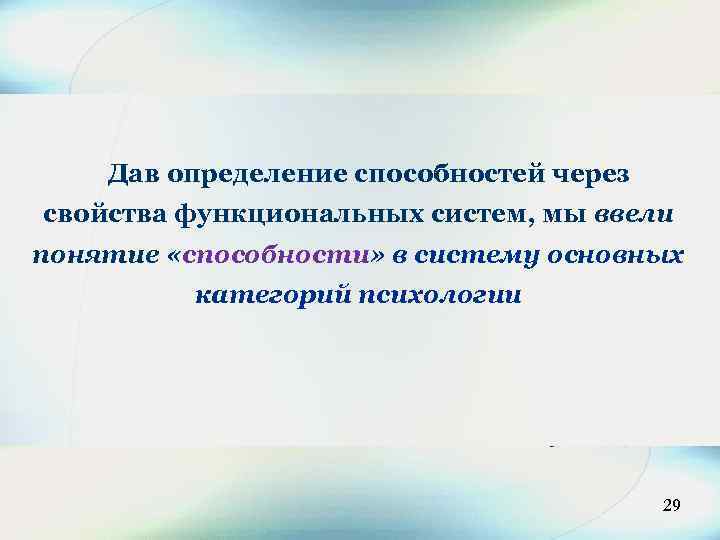 29 Дав определение способностей через свойства функциональных сиcтем, мы ввели понятие «способности» в систему