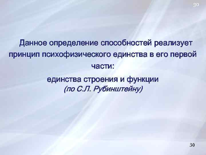 30 Данное определение способностей реализует принцип психофизического единства в его первой части: единства строения