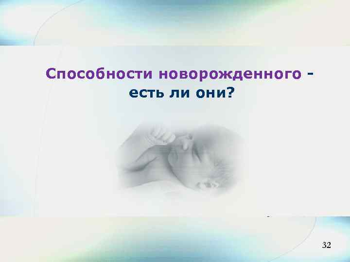 32 Способности новорожденного есть ли они? 32 