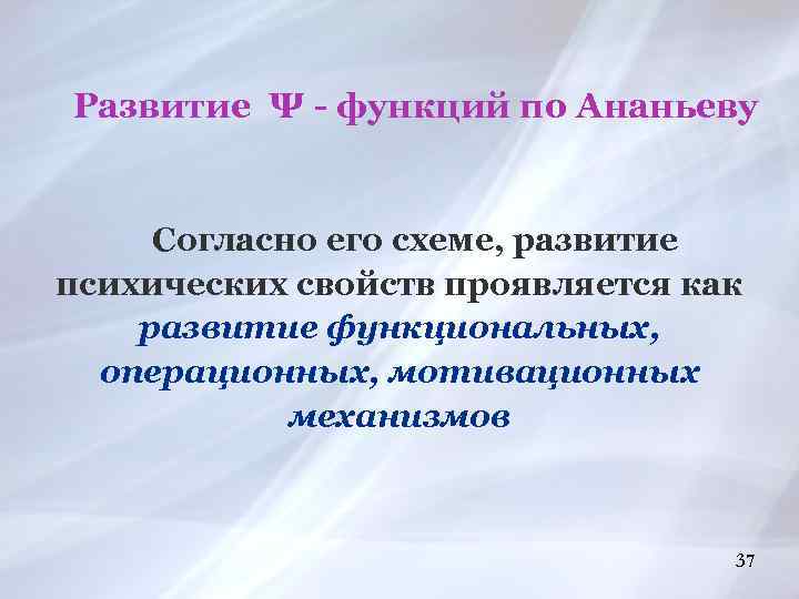 Развитие Ψ - функций по Ананьеву Согласно его схеме, развитие психических свойств проявляется как