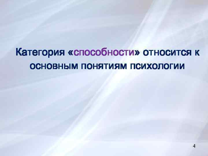 Категория «способности» относится к способности основным понятиям психологии 4 