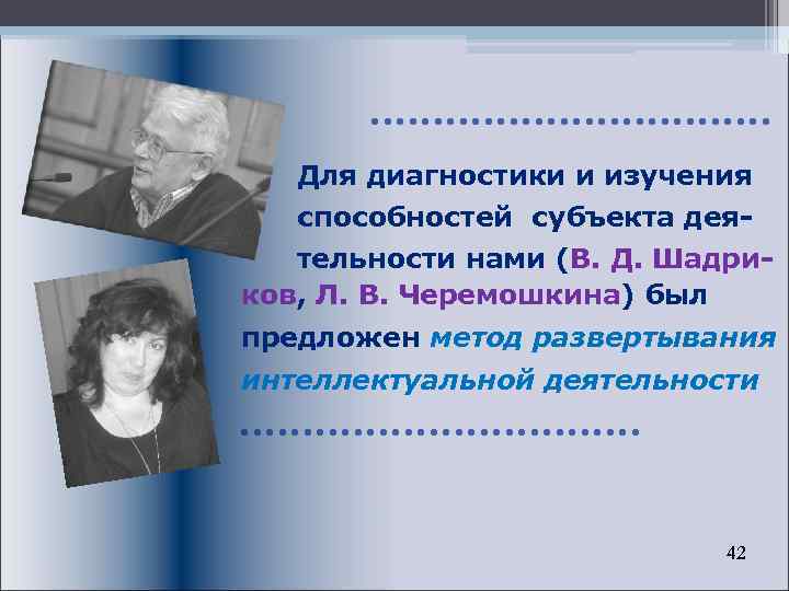 Для диагностики и изучения способностей субъекта деятельности нами (В. Д. Шадриков, Л. В. Черемошкина)