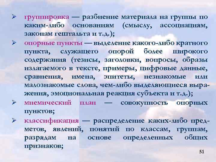 группировка — разбиение материала на группы по каким-либо основаниям (смыслу, ассоциациям, законам гештальта и