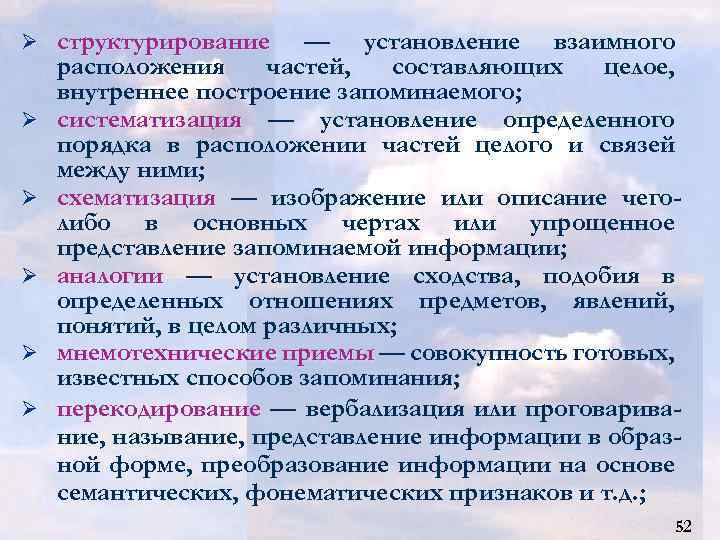 Ø Ø Ø структурирование — установление взаимного расположения частей, составляющих целое, внутреннее построение запоминаемого;