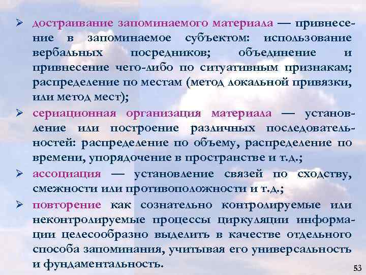 достраивание запоминаемого материала — привнесение в запоминаемое субъектом: использование вербальных посредников; объединение и привнесение