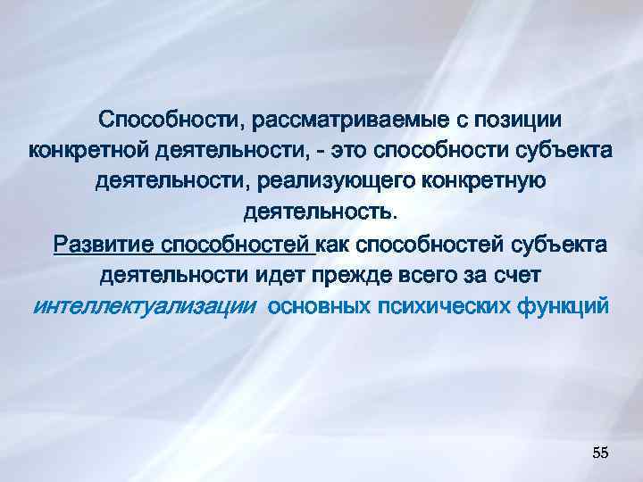 Способности, рассматриваемые с позиции конкретной деятельности, - это способности субъекта деятельности, реализующего конкретную деятельность.