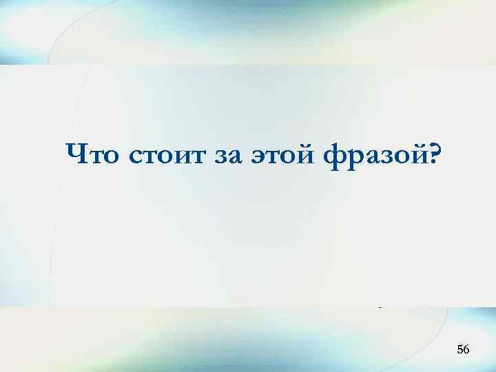 Что стоит за этой фразой? 56 
