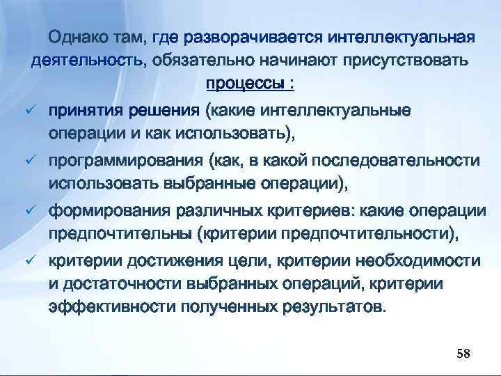 Однако там, где разворачивается интеллектуальная деятельность, обязательно начинают присутствовать деятельность процессы : ü принятия