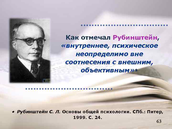 Как отмечал Рубинштейн, «внутреннее, психическое неопределимо вне соотнесения с внешним, объективным» Рубинштейн С. Л.