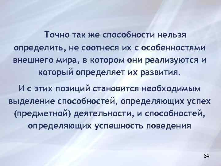 Точно так же способности нельзя определить, не соотнеся их с особенностями внешнего мира, в
