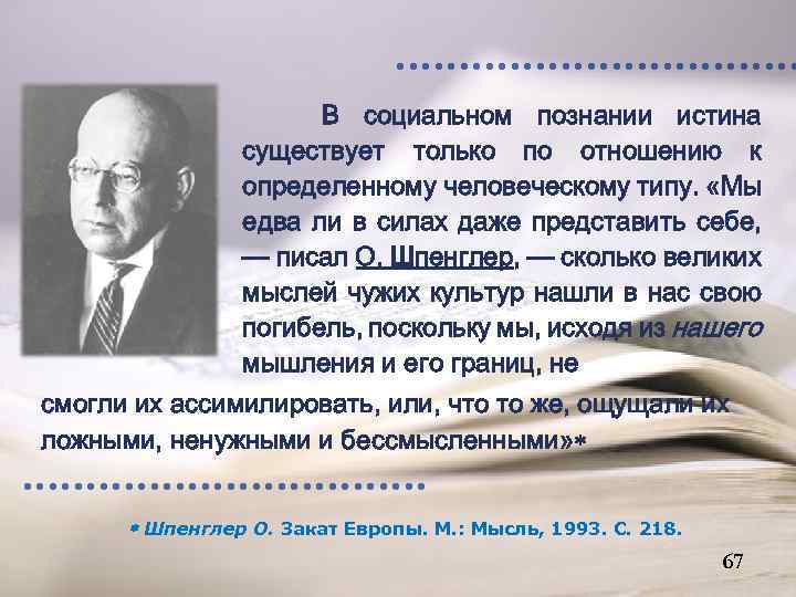 В социальном познании истина существует только по отношению к определенному человеческому типу. «Мы едва