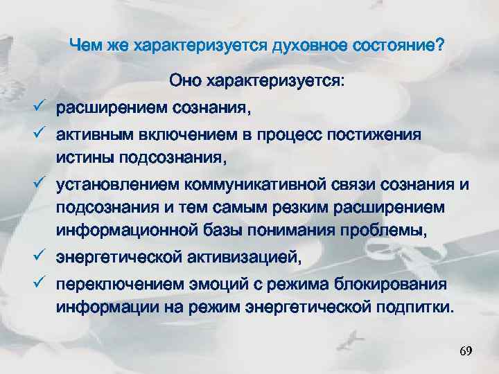 Чем же характеризуется духовное состояние? Оно характеризуется: ü расширением сознания, ü активным включением в