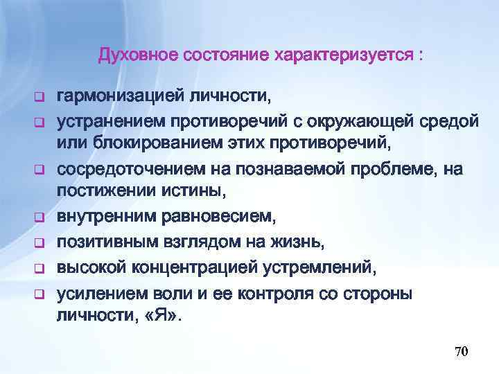 Духовное состояние характеризуется : q q q q гармонизацией личности, устранением противоречий с окружающей
