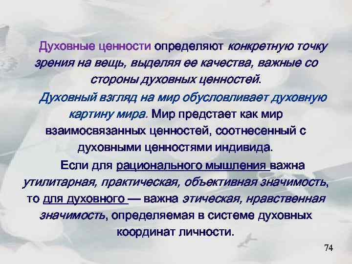 Духовные ценности определяют конкретную точку зрения на вещь, выделяя ее качества, важные со стороны