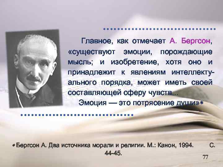 Главное, как отмечает А. Бергсон, «существуют эмоции, порождающие мысль; и изобретение, хотя оно и