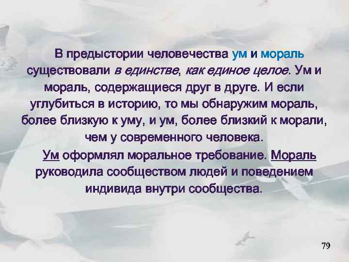 В предыстории человечества ум и мораль существовали в единстве, как единое целое. Ум и