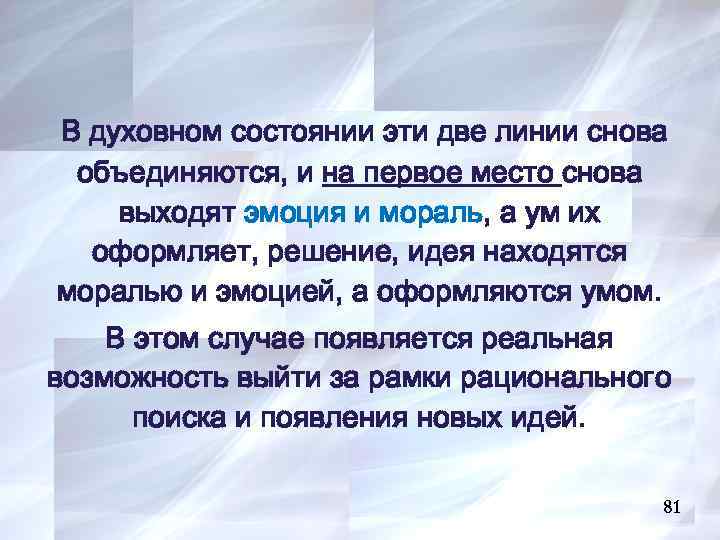 В духовном состоянии эти две линии снова объединяются, и на первое место снова выходят