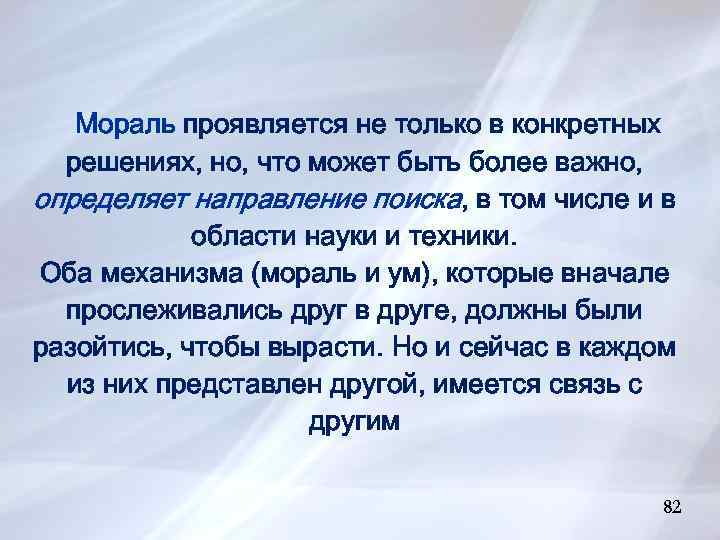 Мораль проявляется не только в конкретных решениях, но, что может быть более важно, определяет