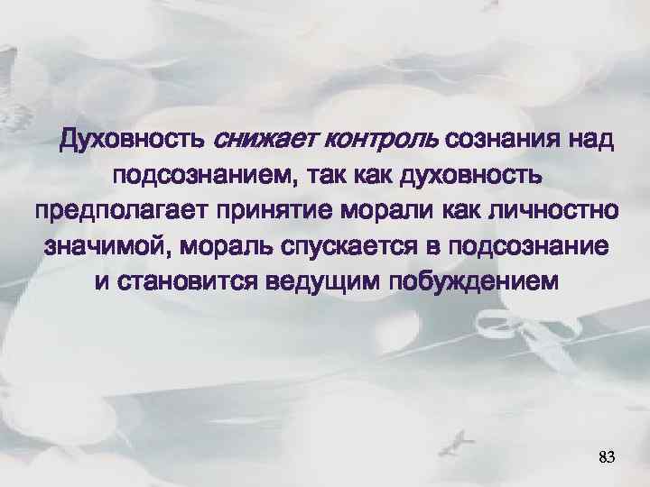 Духовность снижает контроль сознания над подсознанием, так как духовность предполагает принятие морали как личностно