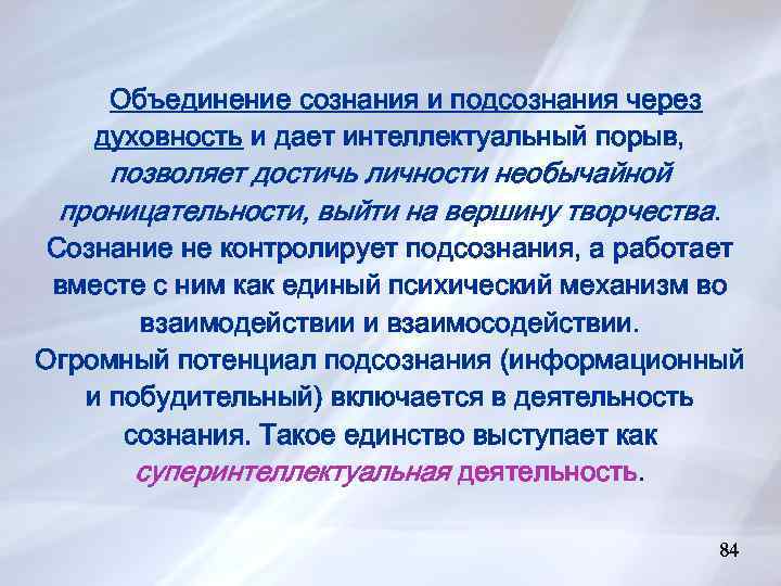 Объединение сознания и подсознания через духовность и дает интеллектуальный порыв, позволяет достичь личности необычайной
